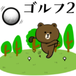 ゴルフ好きの為の☆BROWN & FRIENDS☆2