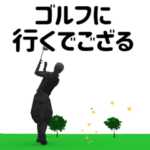 ▶動く!忍者のゴルフスタンプ（Pop-up)