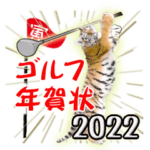 トラのゴルフ年賀状スタンプ2022年