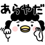 うるせぇトリのおかん★適当な返事