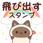 飛び出す！毎日使えるシャム猫スタンプ