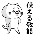 全力ねこの言ってみたい使える敬語編
