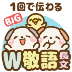 ❤️1回で伝わる・大人のW敬語