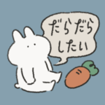 だらだらしたいうさぎときどきにんじん