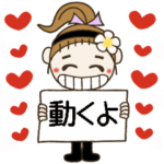 動く！おちゃめの毎日使える気持ち色々♪