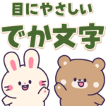 目にやさしいウサギとクマのデカ文字