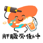 肝臓くんスタンプ