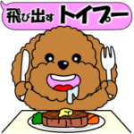 飛び出すトイプー「ほめ言葉」