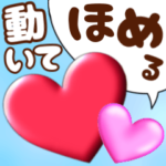 飛び出して動くラブラブハート3 褒める毎日