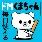 ドMくまちゃん4（毎日使える編）白熊