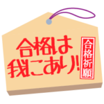 合格祈願・合格絵馬2