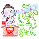 地蔵ゆる文字 合格祈願