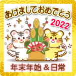 ふんわりやさしい寅年♡年末年始＆日常