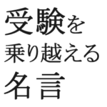 受験の名言