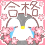 ❤️メッセージぺんぎん❤️受験合格応援