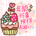 年末年始年間行事♥挨拶♥お祝い言葉