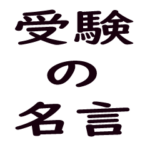 受験の辛い時を支えてくれる名言集
