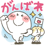 まるぴ★頑張っている人へ