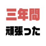 指定校 VS 一般, 浪人