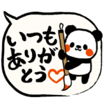 気持ちを伝える♪背景が動く筆文字パンダ