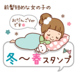 前髪短めおだんごVer.　冬〜春スタンプ