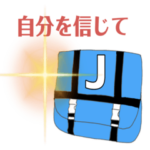 中学受験応援！日常編パート１