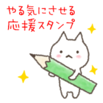 やる気にさせる応援スタンプ・受験＊猫