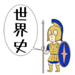 受験生応援！世界史スタンプ
