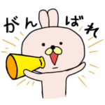 うさぎが励まします。応援します。