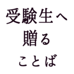 受験生へ贈る言葉