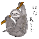 愛らしく真面目なナマケモノさん 関西弁