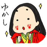 いとをかし古語スタンプ