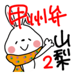 うさへい山梨弁甲州弁2