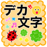 使いやすい！大人のデカ文字