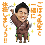 ごぼう先生の笑顔で介護スタンプ！