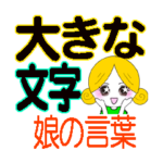 離れて暮す家族へ（娘から）