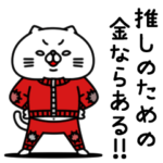 全力ねこの推しごと編