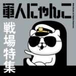 軍人にゃんこ12（戦場特集）海軍仕様
