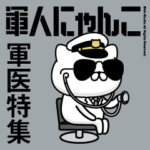 軍人にゃんこ21（軍医特集）海軍