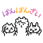ばんばんざいアニマルスタンプ