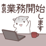 打ち合わせハムハム～テレワーク編～