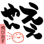 飛び出す!どでか昇り筆文字 関西弁
