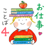 仲良しともだち お仕事ことば４