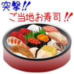 突撃！ご当地お寿司！
