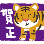 トラさん年末年始のご挨拶2022