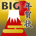 BIG年賀状スタンプセット