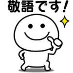 動く！無難に使えるスタンプ☆敬語