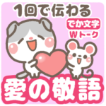 1回で伝わる・愛のW敬語（長文）