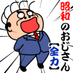 昭和のおじさんポップアップ