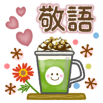 大人の愛され敬語